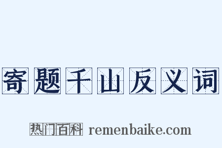 寄题千山反义词是什么意思的图片